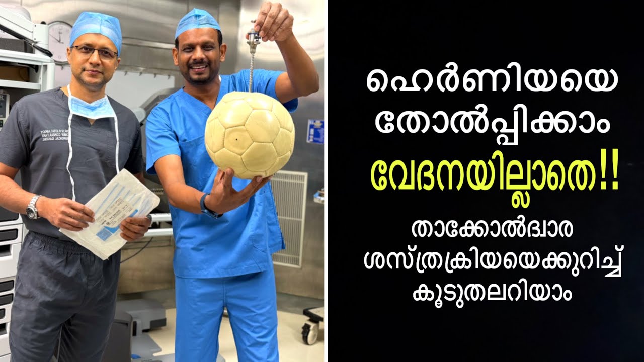 ഹെർണിയയെ തോൽപ്പിക്കാം വേദനയില്ലാതെ | We can Defeat hernia without pain..!