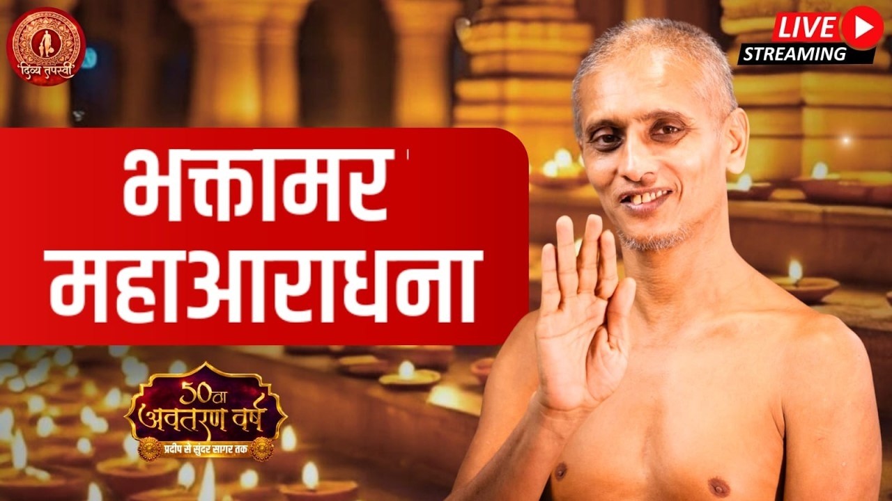 भक्तामर महाआराधना❤️  | 15/02/2026 #आचार्य श्री 108 सुन्दरसागर जी महाराज ||  (जयपुर) #live