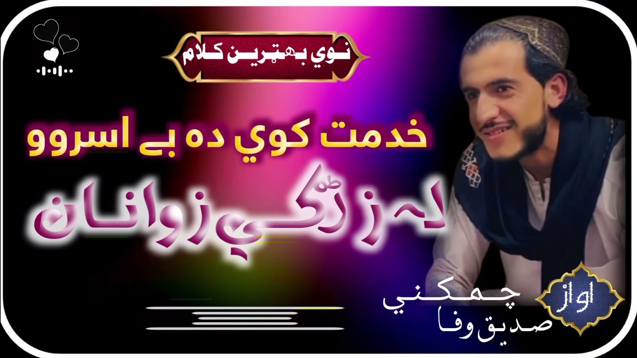 نوي نظم ll خدمت کوي ده بے اسروو له زڑګي زوانان ll ترانم وایونکی صديق وفا چمکنی Sadeeq Wafa official 