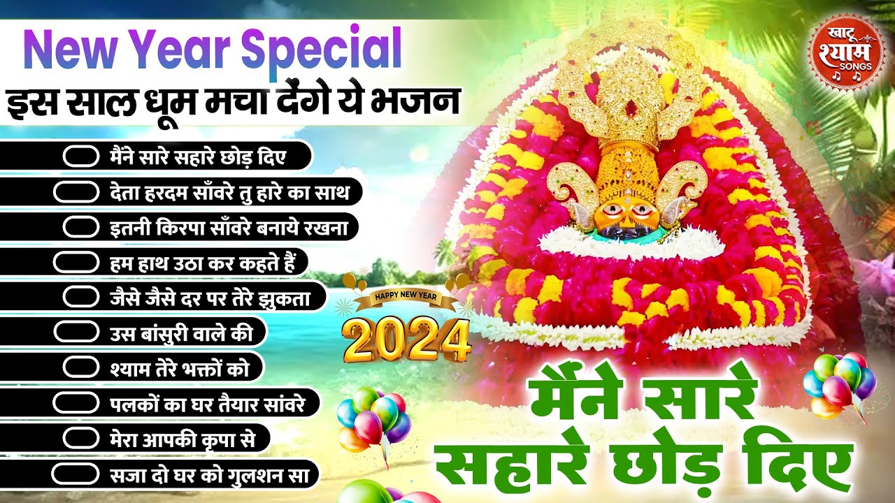 2025 श्याम भजन | Latest Khatu Shyam Bhajan 2025 |Khatu Shyam Bhajan |Baba Shyam Bhajan2025