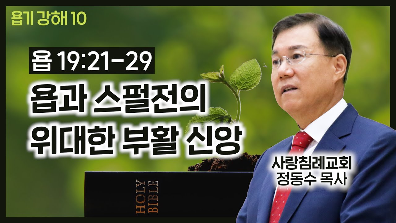 Job and Spurgeon's Great Resurrection Faith_Job Sermon 10: Pastor Dong-soo Jeong, Sarang Baptist ...