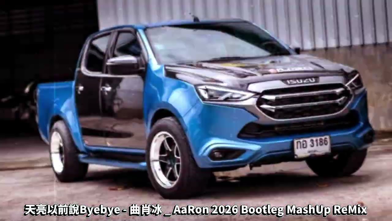 天亮以前說Byebye - 曲肖冰 _ AaRon 2026 Bootleg MashUp ReMix