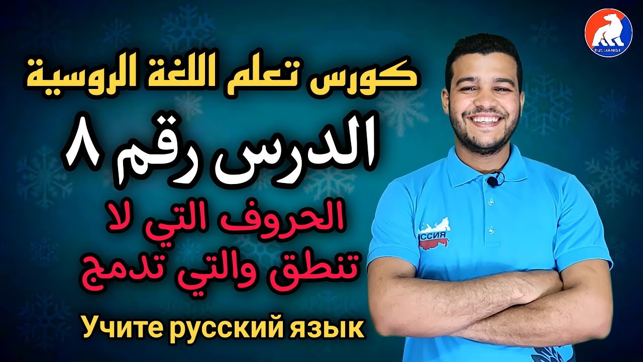 اللغة الروسية | الحروف التي تدمج والتي لا تنطق | الدرس ٨ للمبتدئين