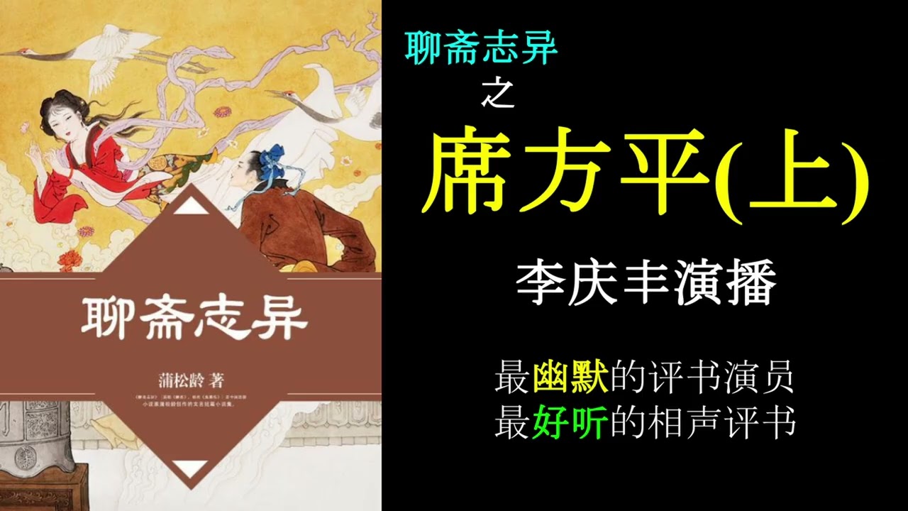 席方平(上)/聊斋志异/李庆丰演播