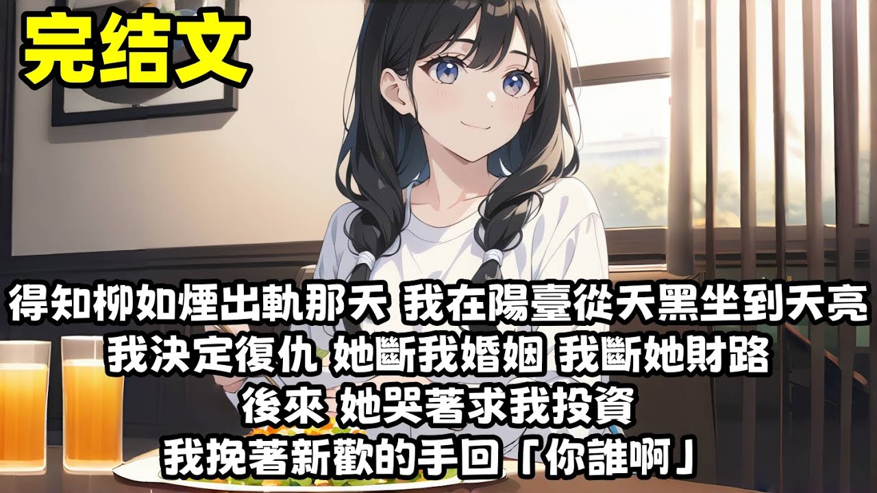 【爽文】柳如烟出軌了 我們相戀 7 年 結婚 4 年 她終是沒有抵抗住年輕人的新鮮和欽慕 知道她出軌那天 我決定報復 她斷我婚姻 我斷她學業和前途 她背叛我情感 我斷她錢財和幸福 誰也不能好過...