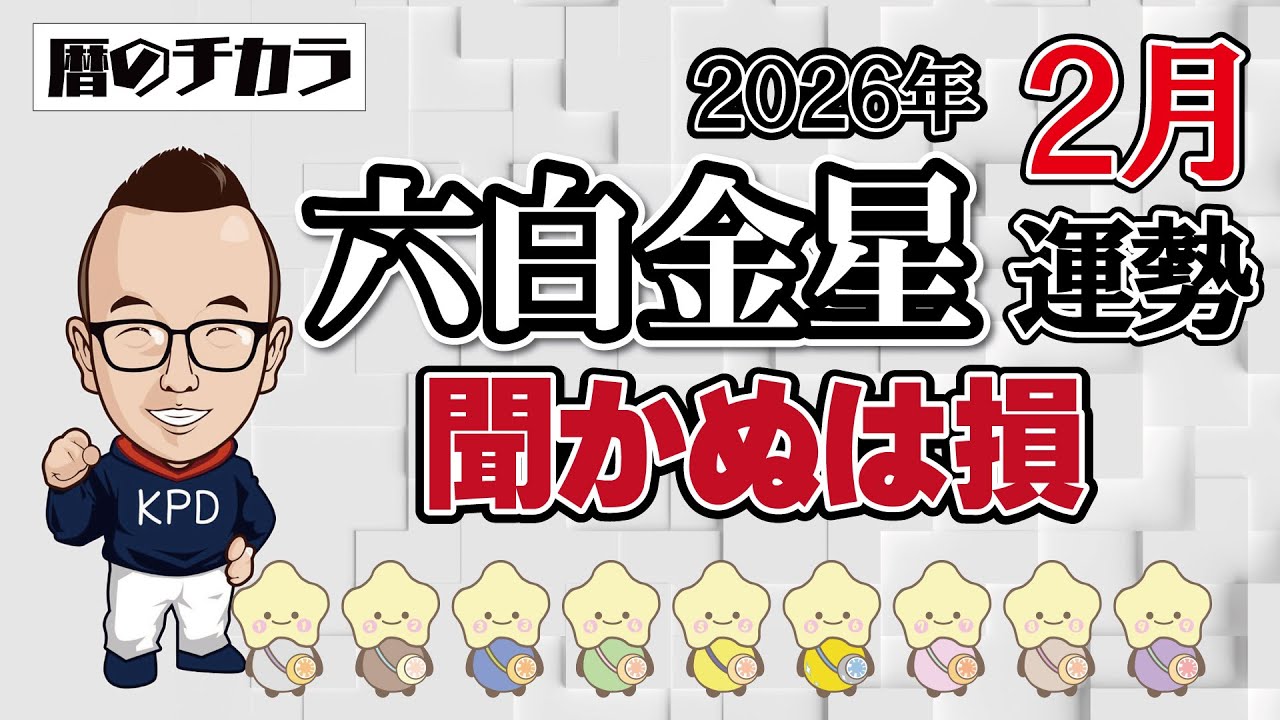 【占い】六白金星《２月の運勢》聞かぬは損