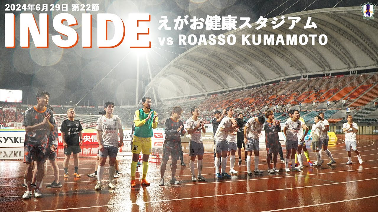 【Inside えがお健康スタジアム】vs ロアッソ熊本（2024年6月29日 J2 第22節）