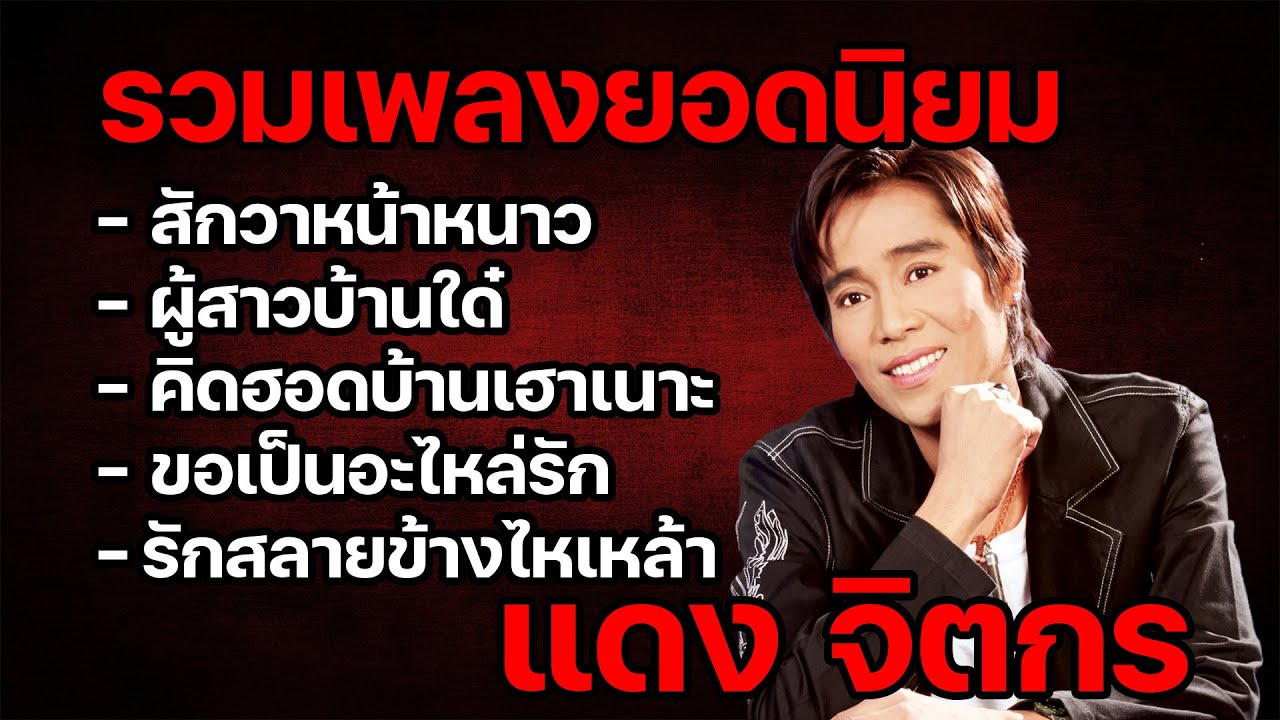 แดง จิตกร | #สักวาหน้าหนาว #คิดฮอดบ้านเฮาเนาะ #ขอเป็นอะไหล่รัก
