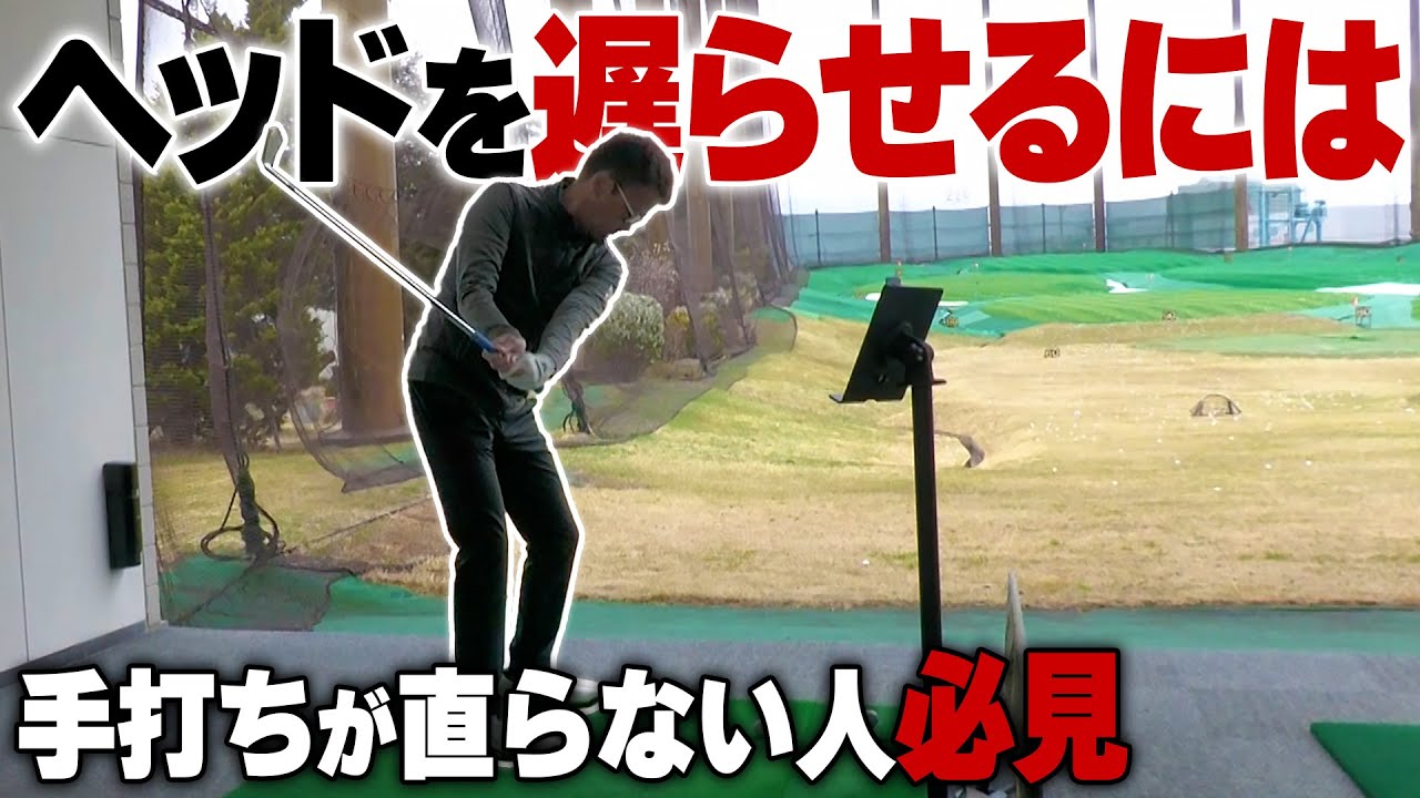 手打ちの特効薬「ヘッドを遅らせるハーフスイング」の正しいやり方
