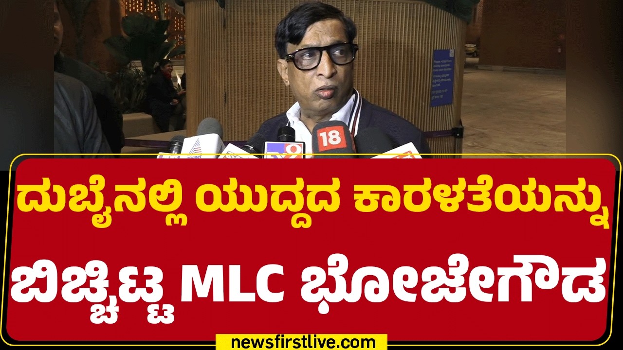 SL Bhojegowda : ಇಷ್ಟು ಬೇಗ ಬರ್ತೀನಿ ಅಂತಾ ಅಂದ್ಕೊಂಡಿರ್ಲಿಲ್ಲ..| Israel Iran Conflict |@newsfirstkannada