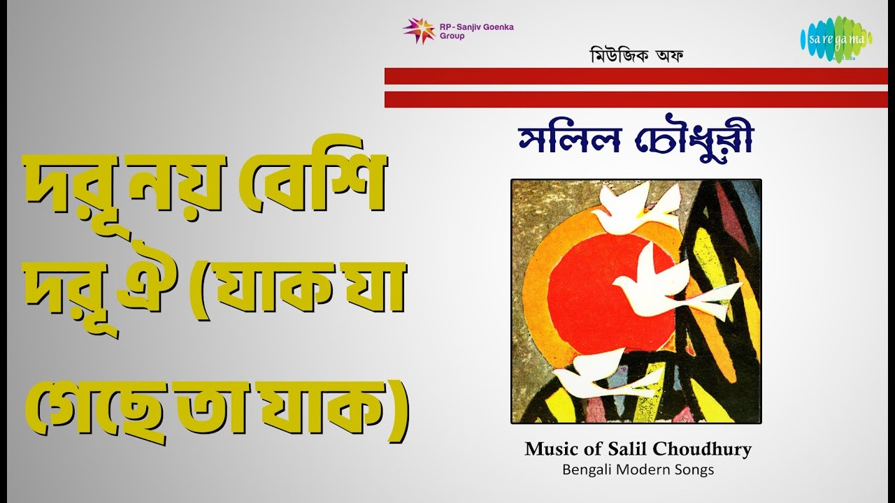 দূর নয় বেশি দূর ঐ (যাক যা গেছে তা যাক) | Music Of Salil Chowdhuri | Shyamal Mitra Songs |