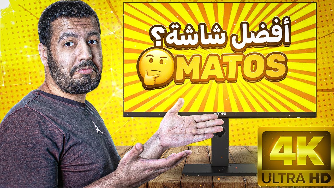 MATOS STUDIO ART S01 4K Review - شاشة جزائرية في الصدارة!!! 🤯