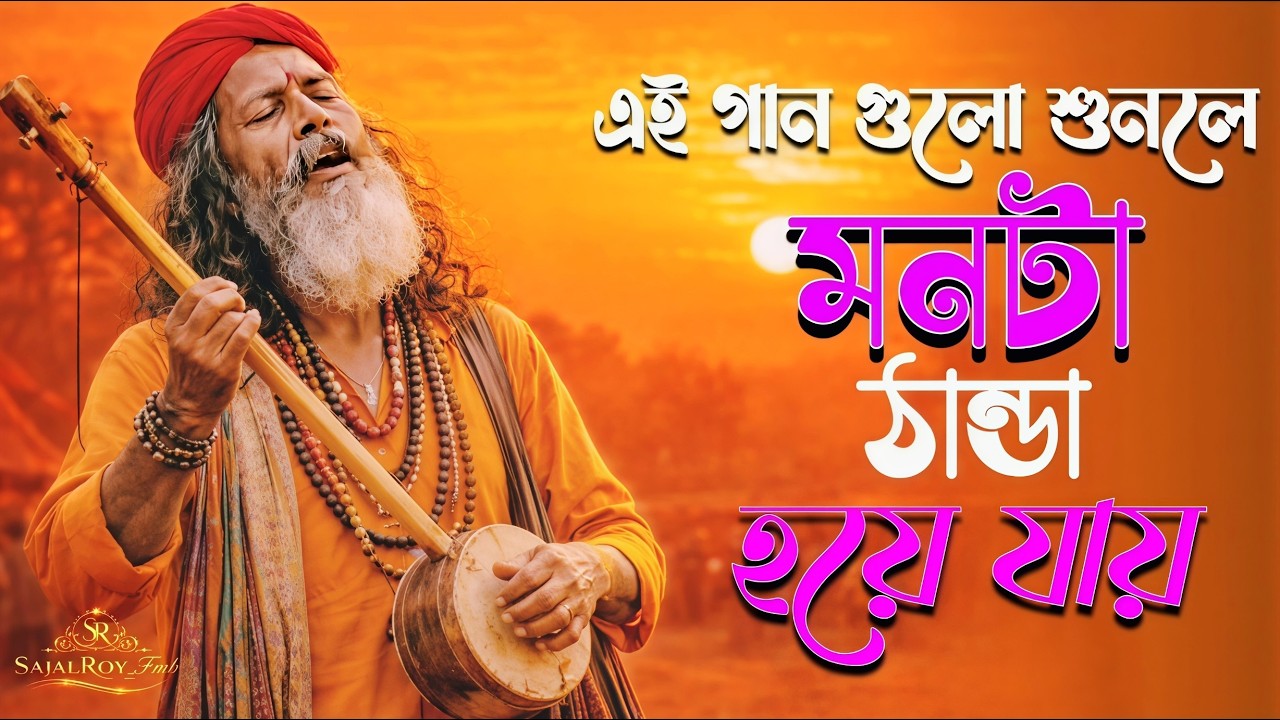 সেরা বাংলা ফোক গান | Top 4 Best of Bangla Folk Songs | Bangla Folk Mix | Bangla Folk Song Collection