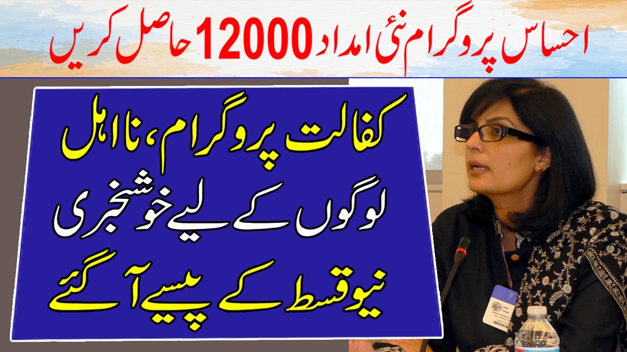 Ahsas Program 12000 New Update in 2022 | Ehsas Kafalat Program 12000 New Update | New Ehsaas Program