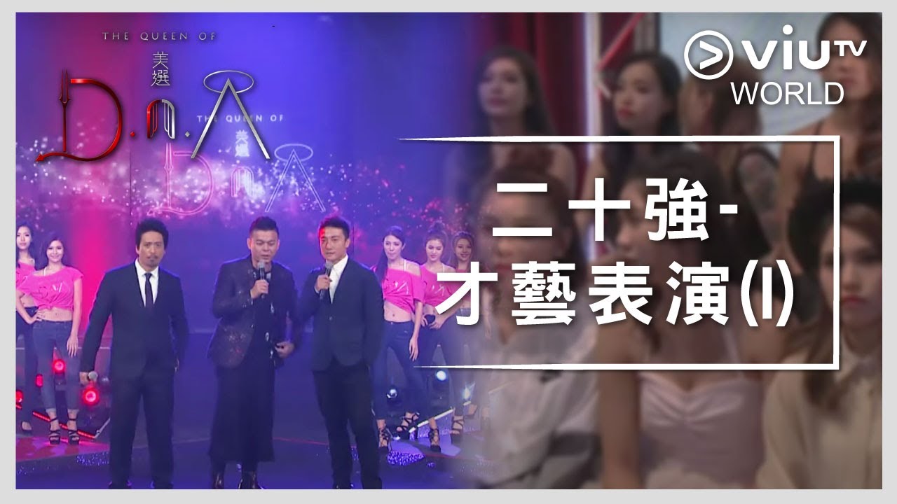 《美選 D.n.A》EP 1 - 二十強 - 才藝表演 (I)