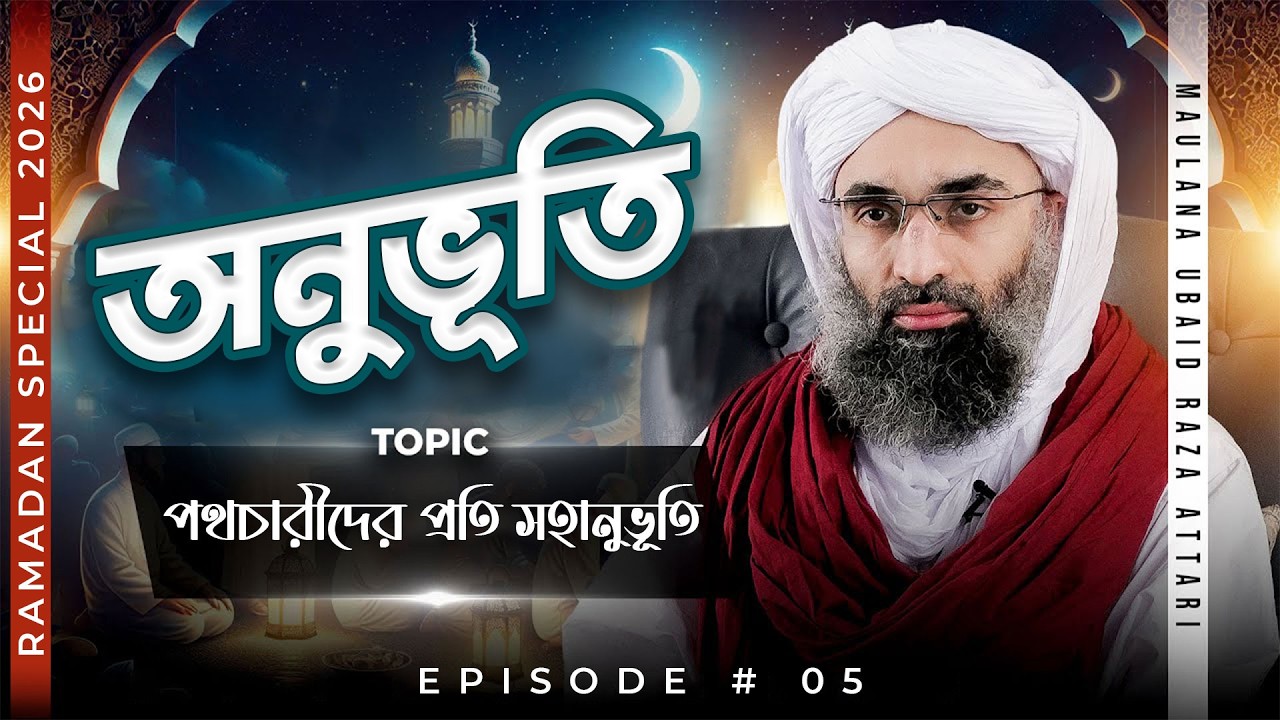 Onubhuti Ep#05 | অনুভূতি (বাংলায় ডাবিংকৃত) | Maulana Ubaid Raza Attari | Madani Channel Bangla