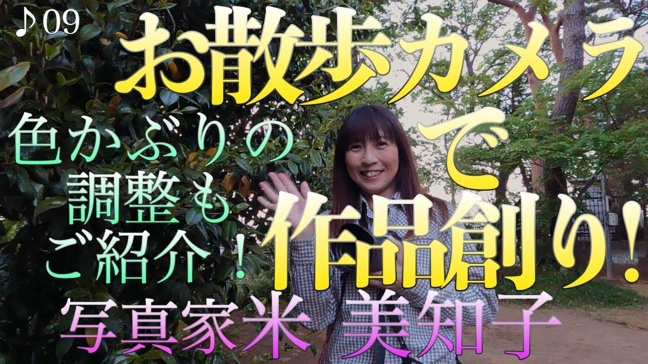 【撮影術】お散歩カメラで作品創り！ご近所や公園の撮り方をご紹介！よくある色かぶりの簡単な調整方法もお見せします。
