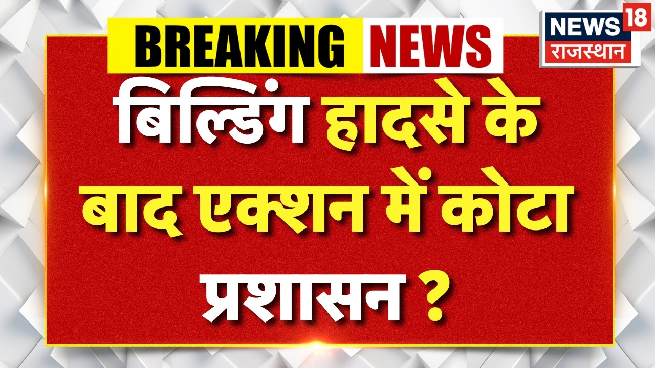 Kota Building Collapse Updates : बिल्डिंग हादसे के बाद एक्शन में कोटा प्रशासन | Breaking News |
