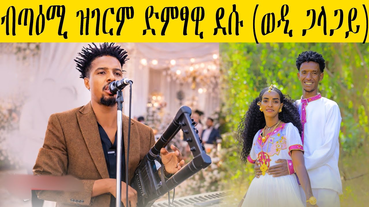 🔥 ዋውውውው!! ድምፃዊ ደሳለይ( ወዲ ጋላጋይ) ወራዲ መርዓ እንትኣትዉ ብዝገርም ድምፂ እንትዕጅብ 🥰መርዓ ሙሉ ምስ ንግስቲ #habesha #tigray 