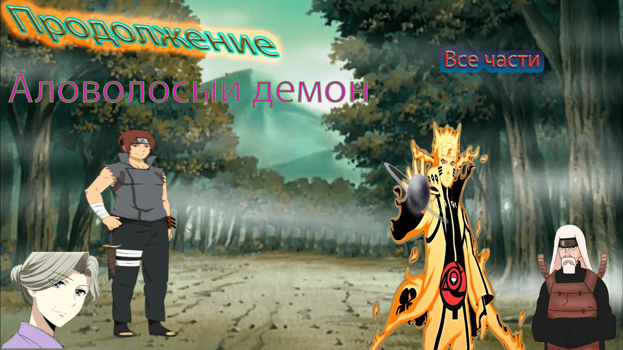 Наруто альтернативный сюжет - Алаволосый демон - Все части - продолжение.