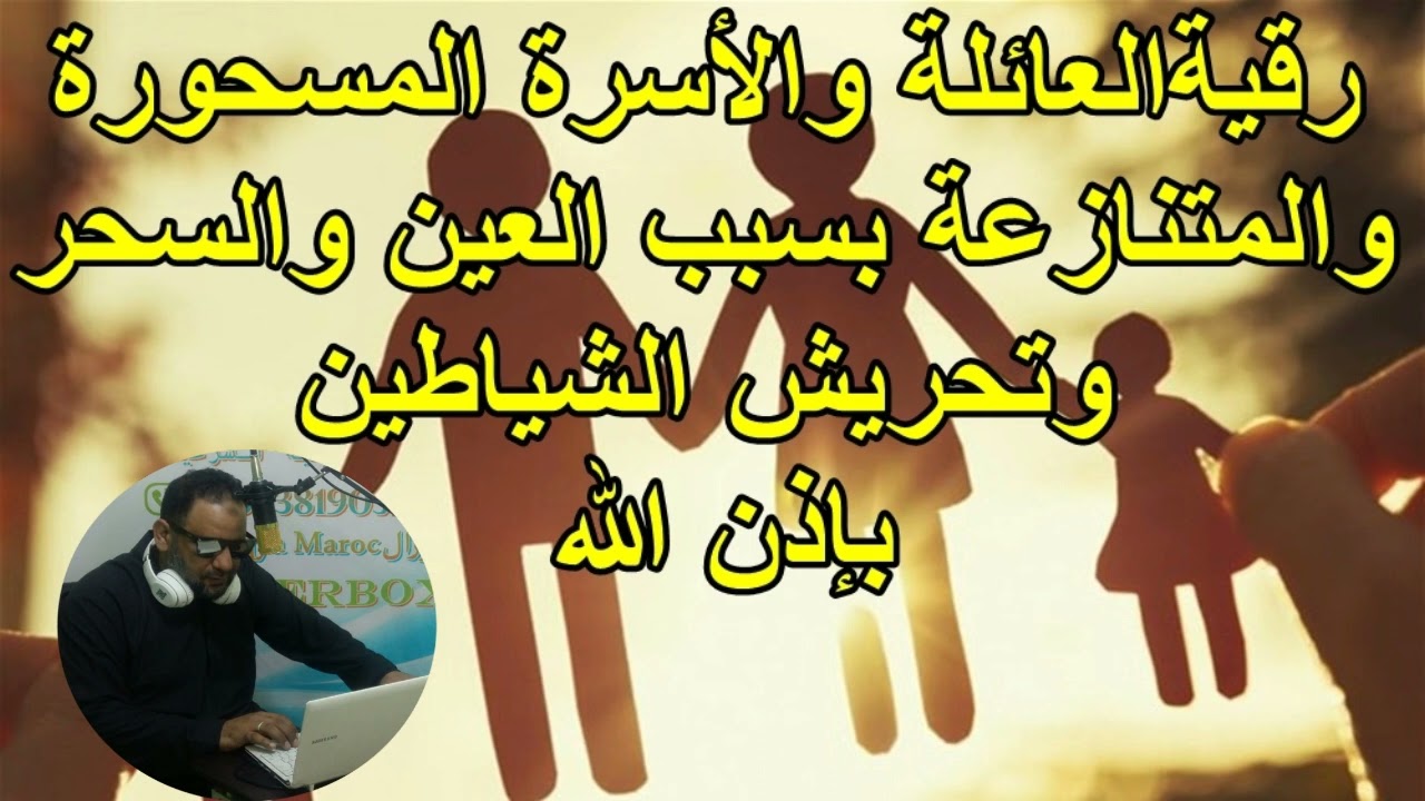 رقية العائلة والأسرة المسحورة والمتنازعة بسبب العين والسحر وتحريش الشياطين بإذن الله