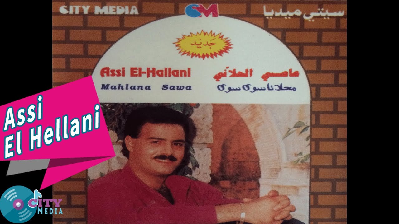 Assi El Hellani - Mahlana Sawa Sawa [Official Audio] /عاصى الحلاني - محلانا سوى سوى