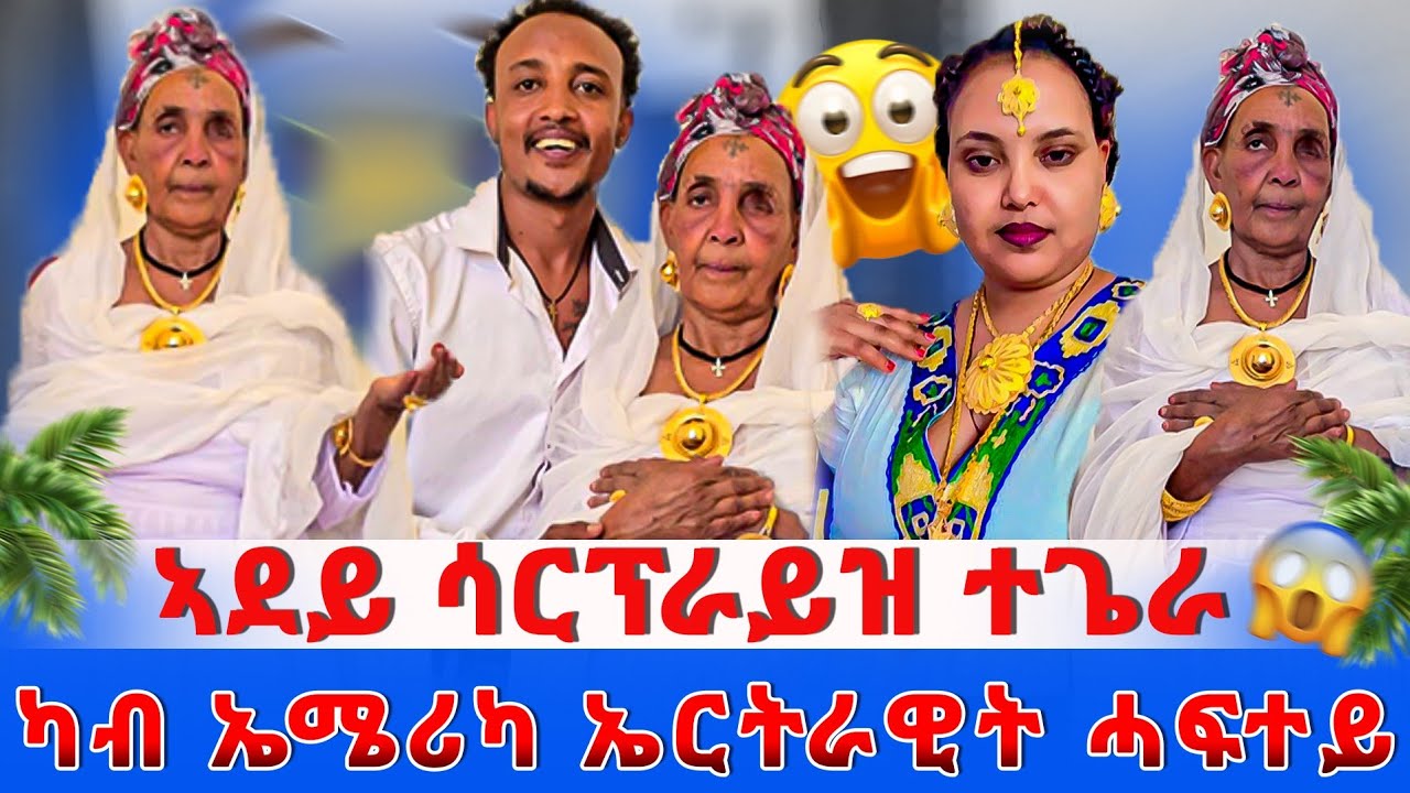 አደይ ሳርፕራይዝ ተጌራ 😱 ብታሕጓስ ምዝራብ ኣብይዋ 😥