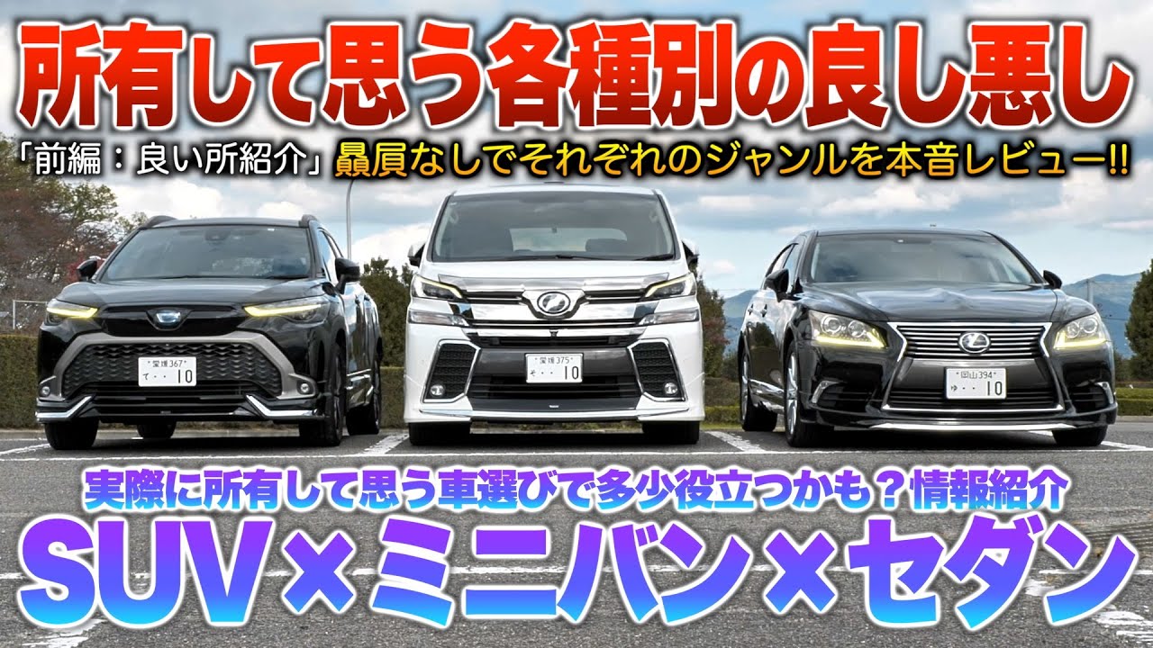 【セダン×ミニバン×SUV】同時所有して思うそれぞれの良し悪し…贔屓なしのガチ本音で用途含め伝えます！「前編/良い点レビュー」