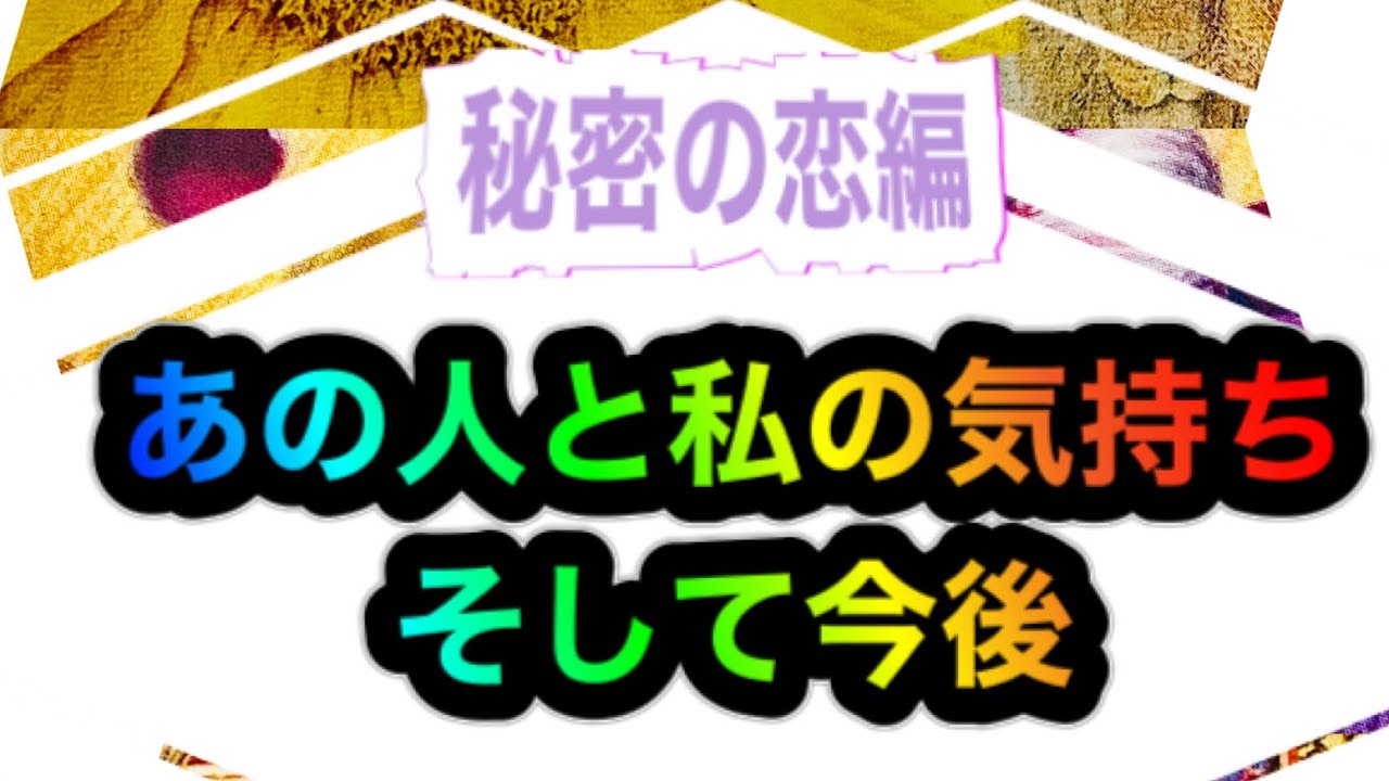 秘密の方編🌹あの人と私の気持ち💖そして今後