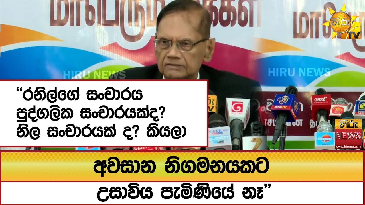 ''රනිල්ගේ සංචාරය පුද්ගලික සංචාරයක්ද? නිල සංචාරයක් ද? කියලා අවසාන නිගමනයකට උසාවිය පැමිණියේ නෑ''
