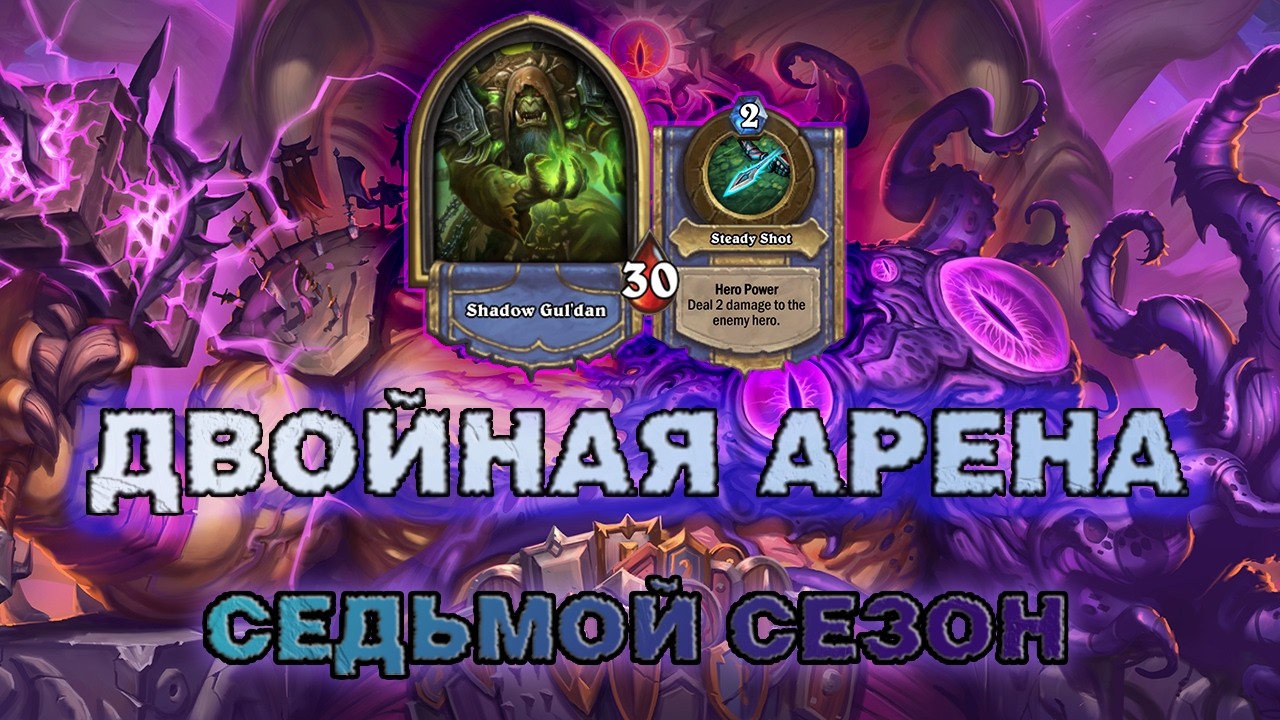 ОХОТНИК + ВАРЛОК. ДАЖЕ ХУДШИЕ СОЧЕТАНИЯ ПОБЕЖДАЮТ? | Арена Hearthstone