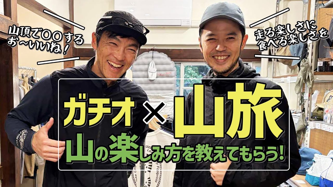 山旅×ガチオのコラボ！トレラン中にラーメンを食べる!? 楽しみの幅がひろがるね！