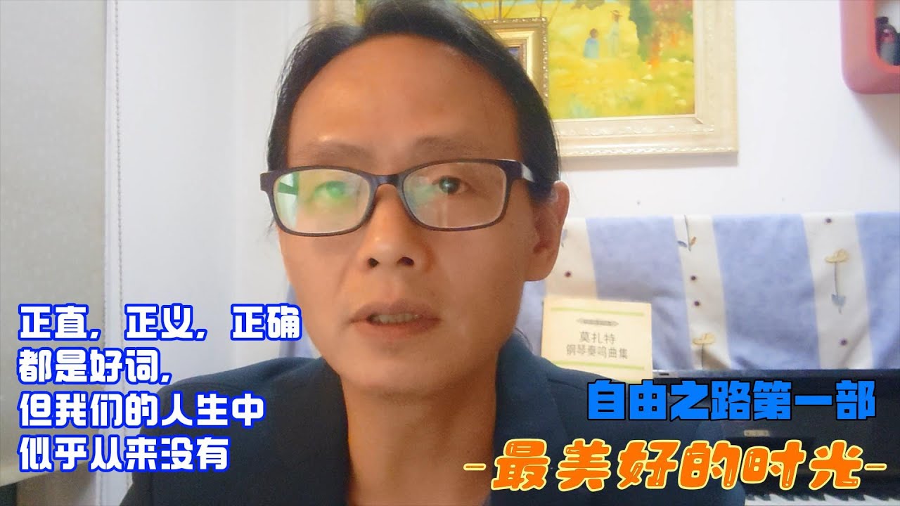 第一次參與選舉，也可能是最後一次 正直，正義，正確，都是好詞，但他們的人生中似乎從來沒有 只能寫在鐵鏈小屋的墻上 原創小説 中國人的自由之路 童年 Reaction Video