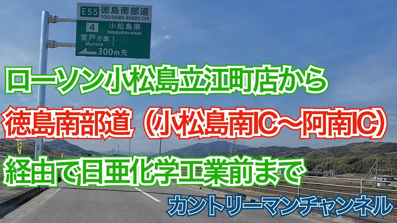 【031】ローソン小松島立江町店から徳島南部道（小松島南IC〜阿南IC）経由で日亜化学工業前まで走ってみた