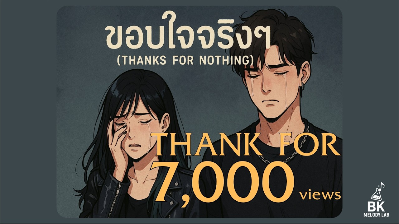 ขอบใจจริงๆ (Thanks for Nothing) - BK Melody Lab