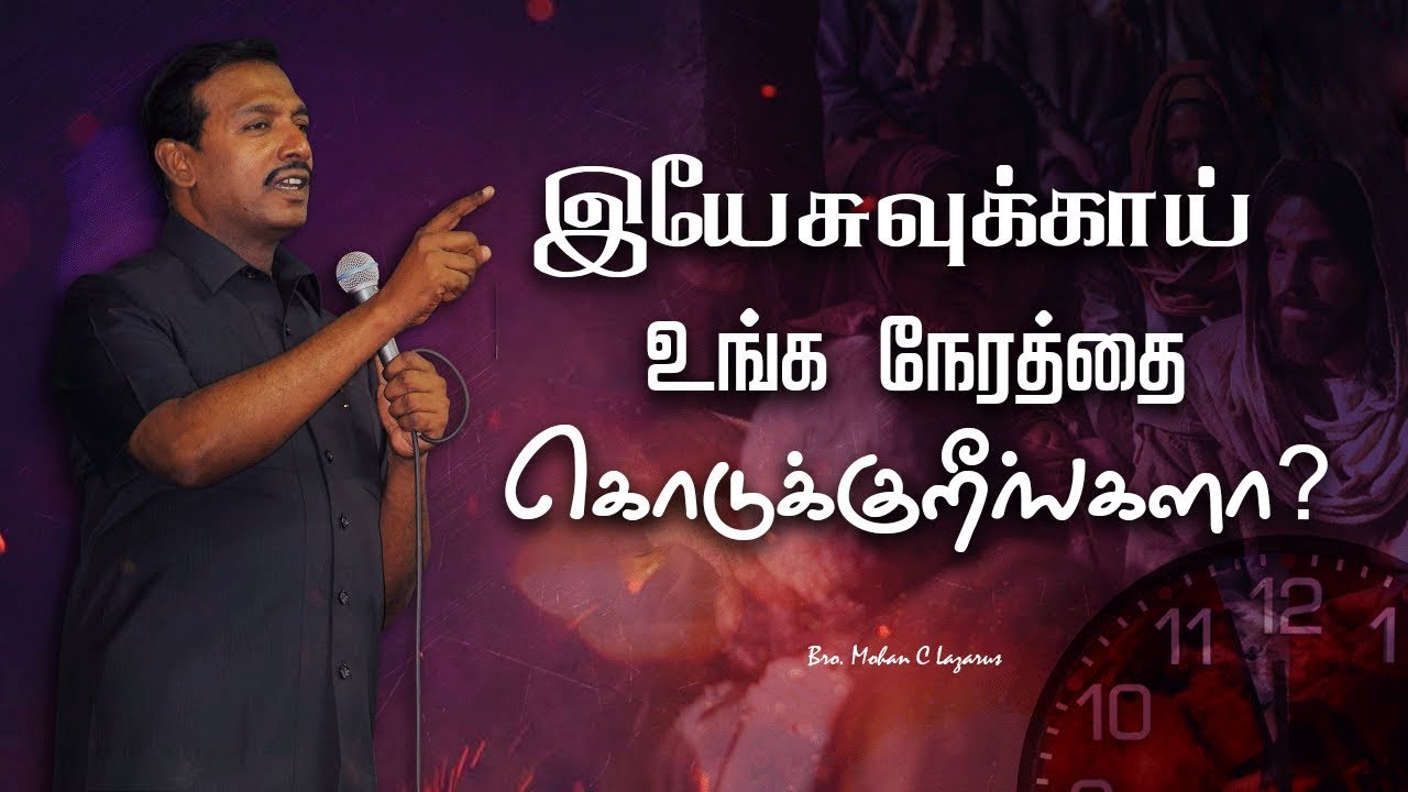 🔴இயேசுவுக்காய் உங்க நேரத்தை கொடுக்குறீங்களா? | Bro. Mohan C Lazarus | Tamil Message | Jesus Redeems