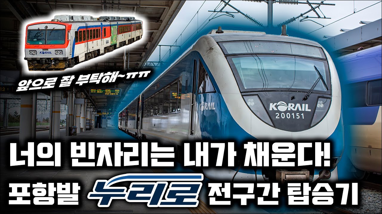 형, 걱정하지마! 내가 책임질게🔥 / 동해선 포항착발 누리로 전 구간 탑승기