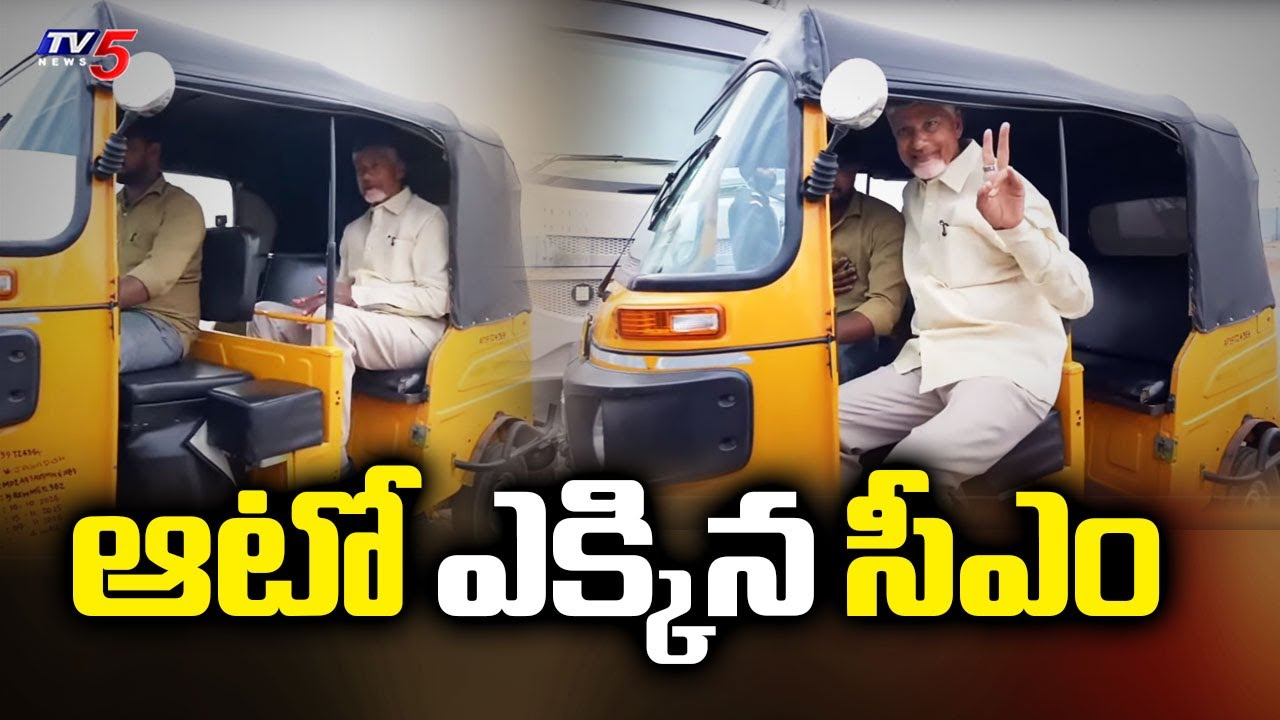 CM Chandrababu Travels In Auto to Meeting Venue | Jammalamadugu || TV5 News