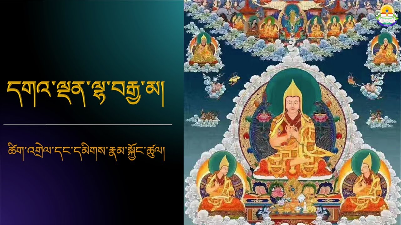 དགའ་ལྡན་ལྷ་བརྒྱ་མའི་ཚིག་འགྲེལ་དང་དམིགས་རྣམ་སྐྱོང་ཚུལ། - Livestream