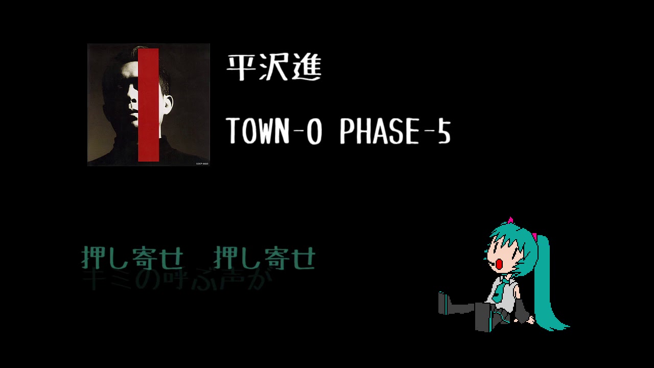 【初音ミク】TOWN-0 PHASE-5/平沢進【やる気ないカバー】
