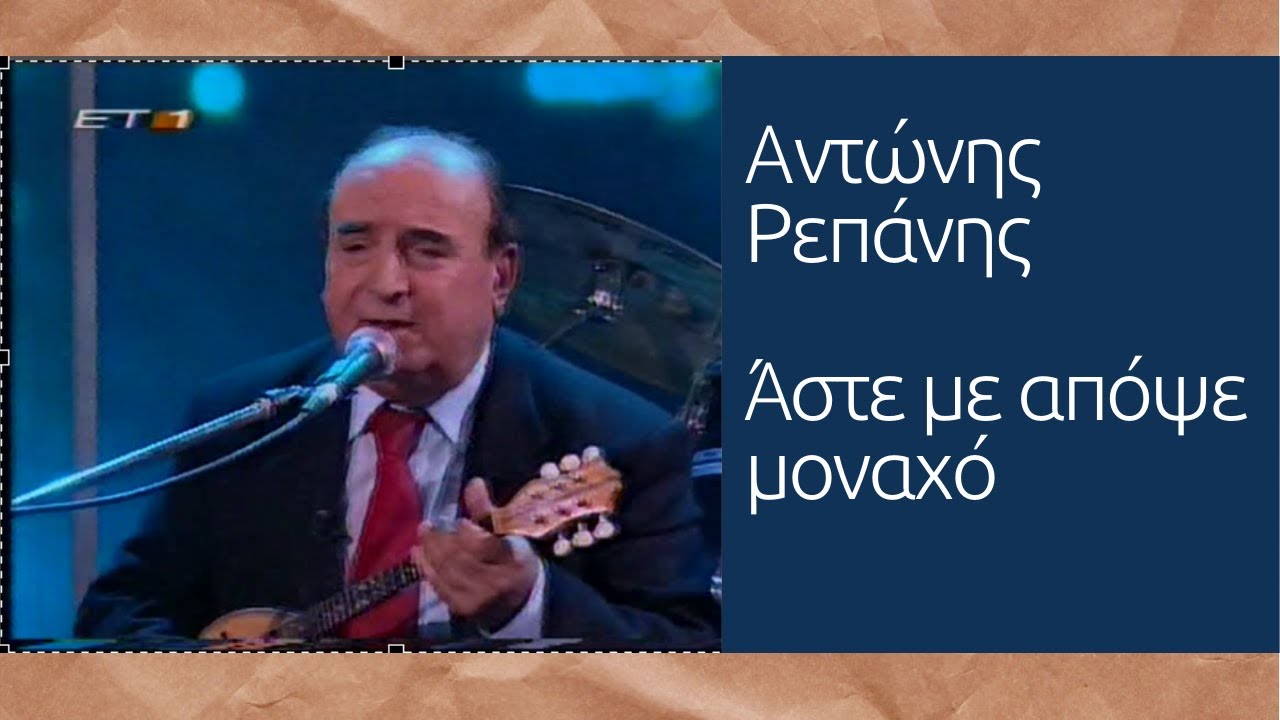 ΑΣΤΕ ΜΕ ΑΠΟΨΕ ΜΟΝΑΧΟ - ΑΝΤΩΝΗΣ ΡΕΠΑΝΗΣ (Μ. Τουτουντζή - Α. Ρεπάνη) #antonisrepanisofficial