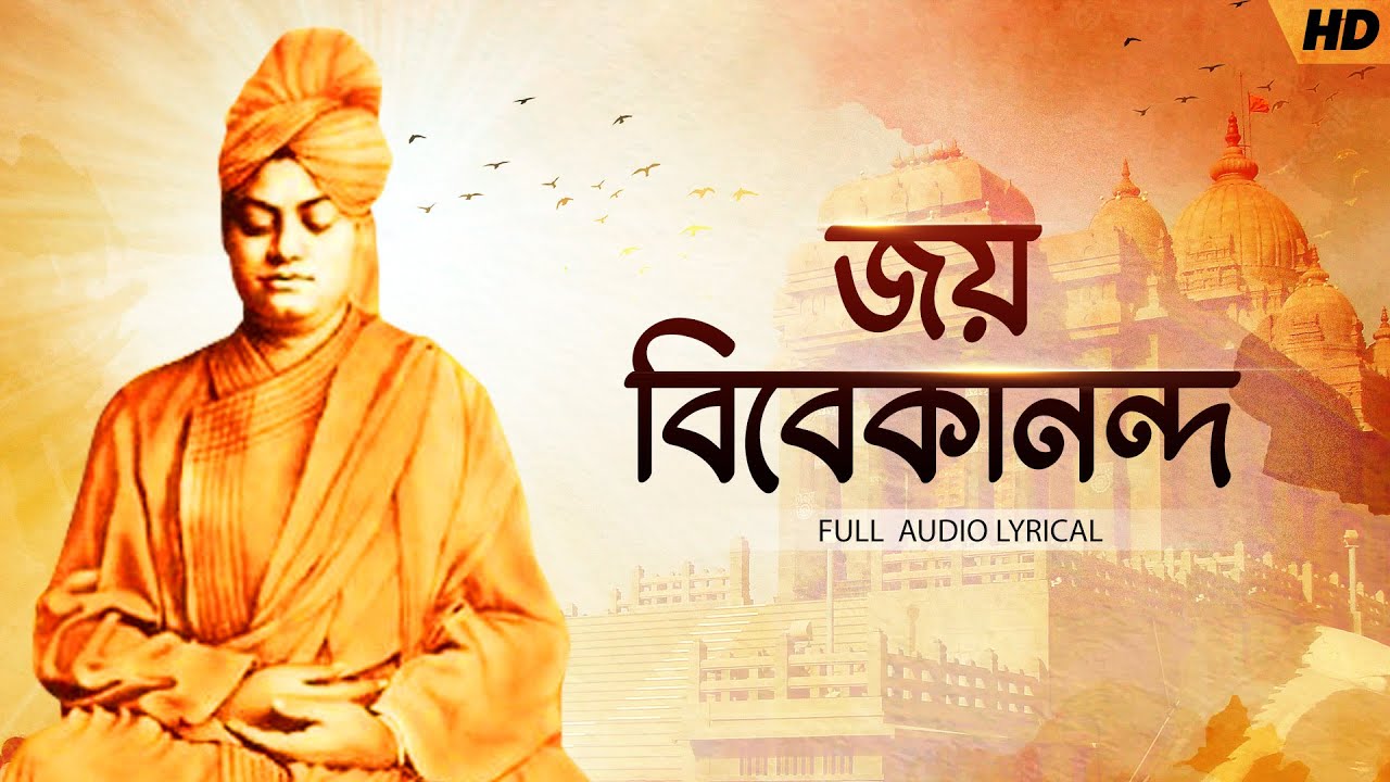 Joy Vivekananda (জয় বিবেকানন্দ) | Bibhabendu Bhattacharya | Audio Lyrical | Aalo