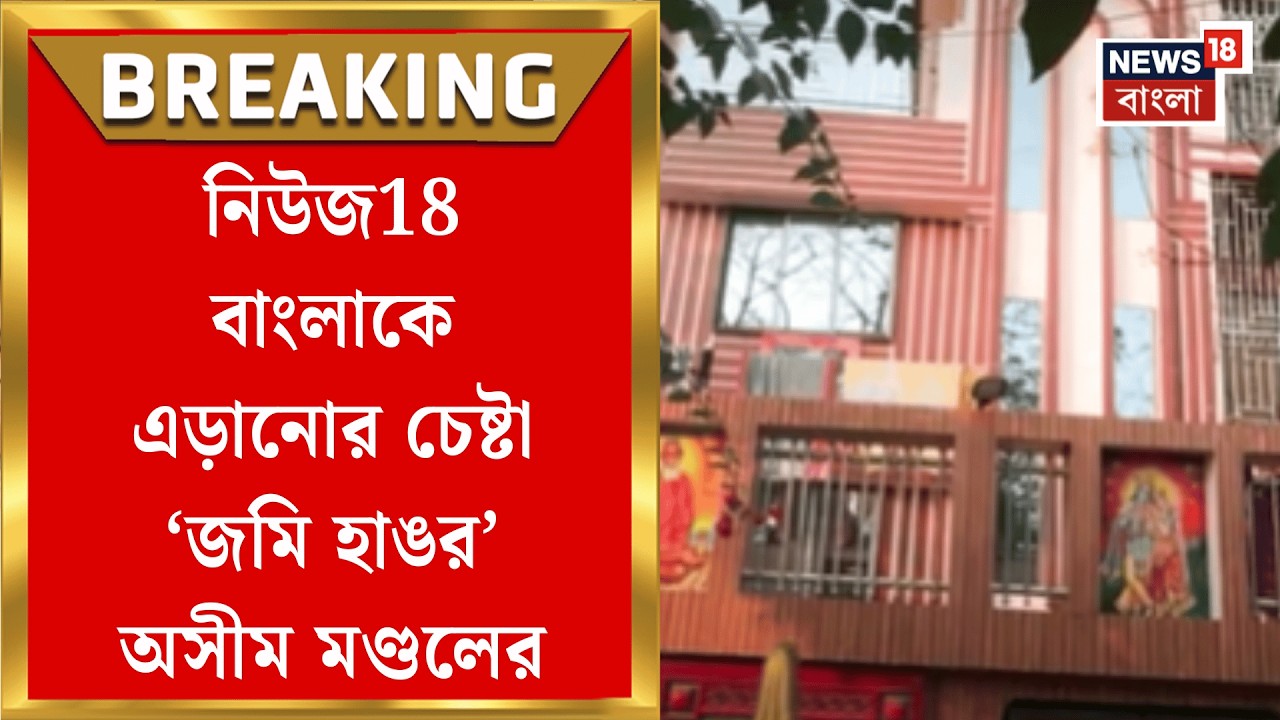 Narendrapur News | বাড়িতে না পেয়ে অসীম মণ্ডলকে ফোন নিউজ18 বাংলার, সাংবাদিক পরিচয় দিতেই |Bangla News