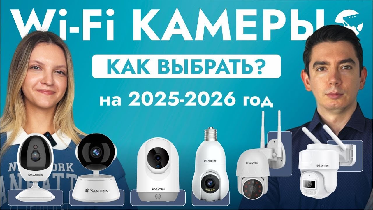 Как выбрать WiFi камеру видеонаблюдения в 2025 году? Какие характеристики важны при покупке?