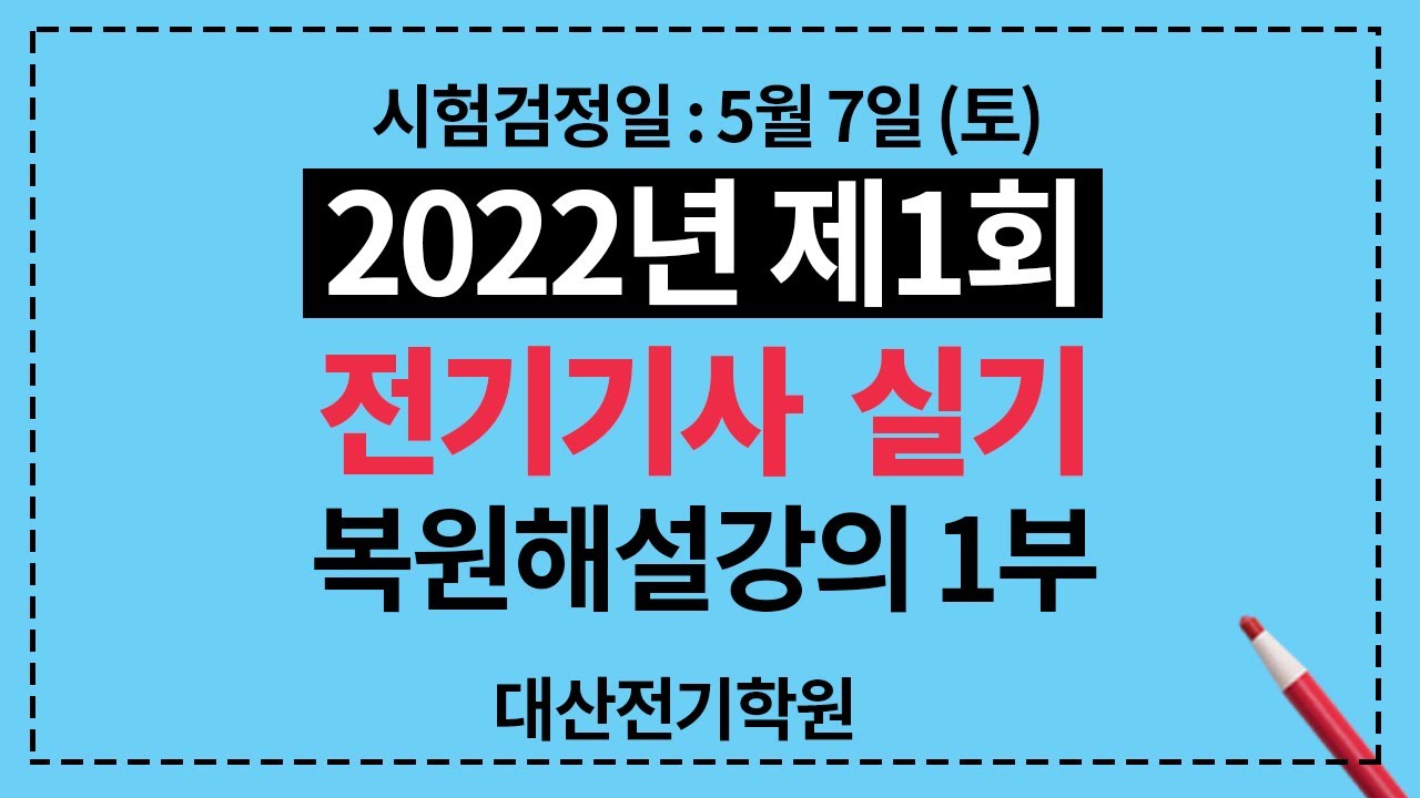 2022년 1회 전기기사 실기 기출문제 해설강의 1부