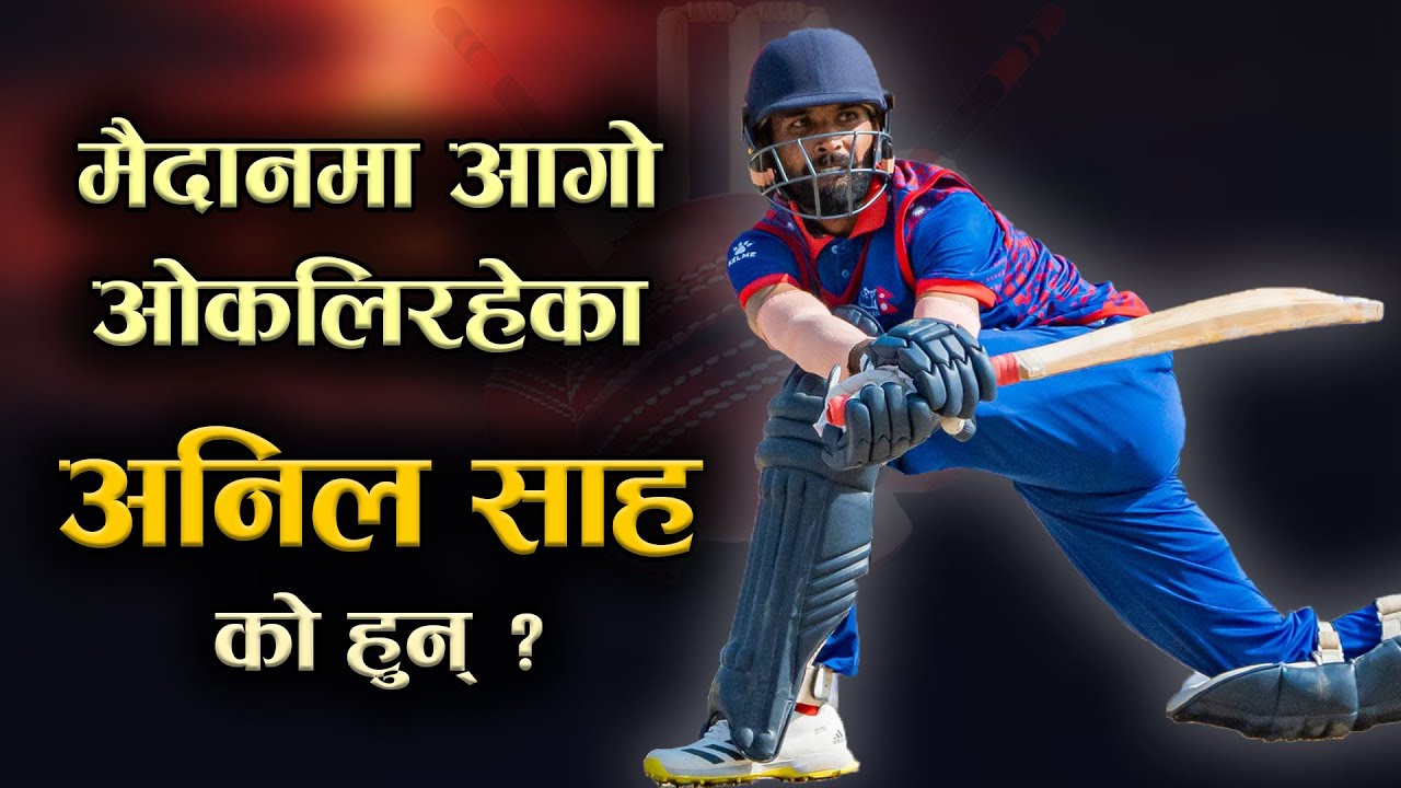 मैदानमा आगो ओकलीरहेका अनिलकुमार शाह | Anil Kumar Shah Biography | Anil Shah