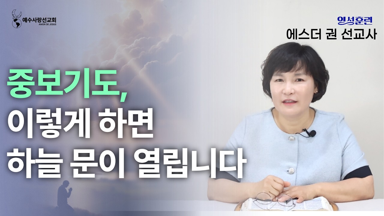 [ 영성훈련 메세지 ] 중보기도, 이렇게 하면 하늘 문이 열립니다 I 멕시코 에스더권 선교사