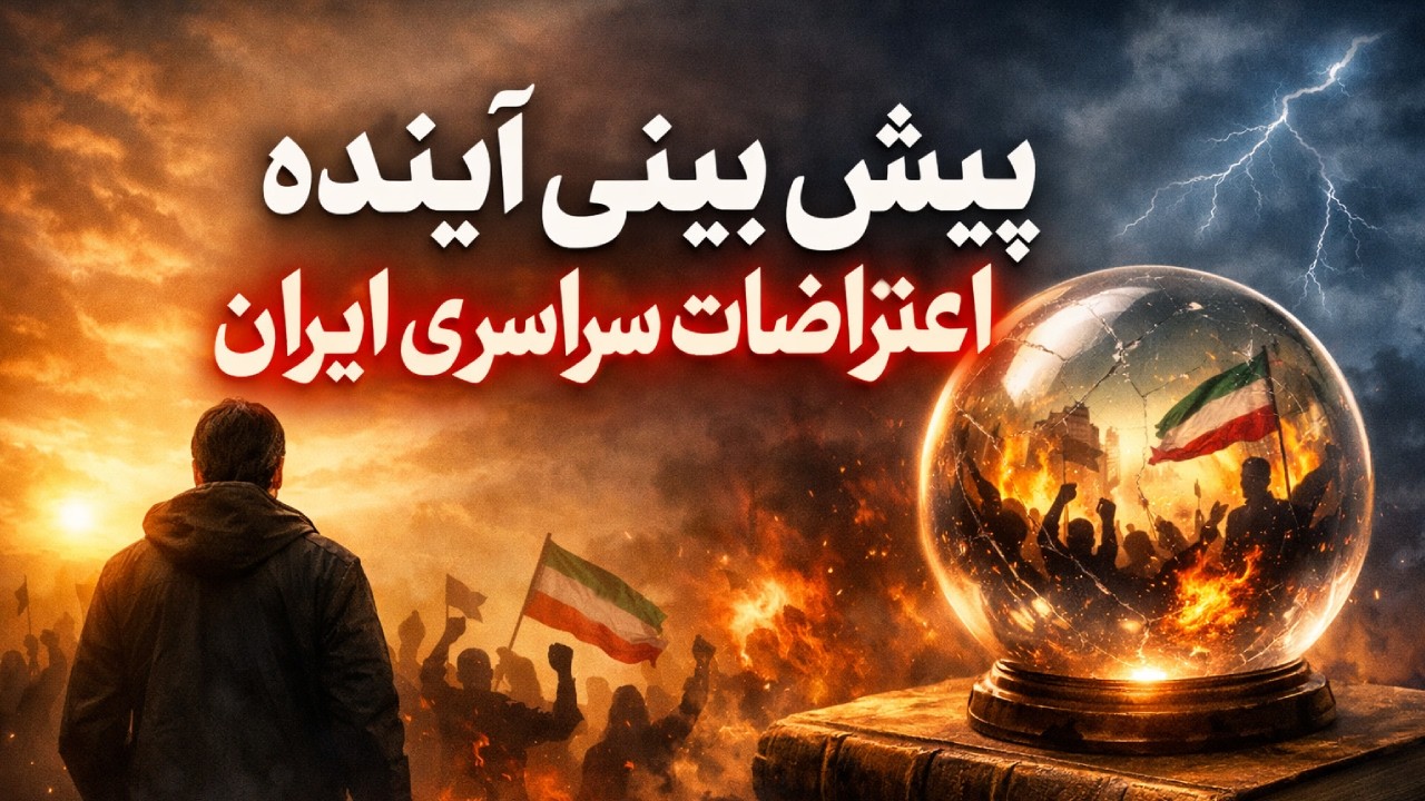 پیشگویی آخرالزمان درباره | چشم جهان به ماست | ایران در 2026 | کتاب صوتی
