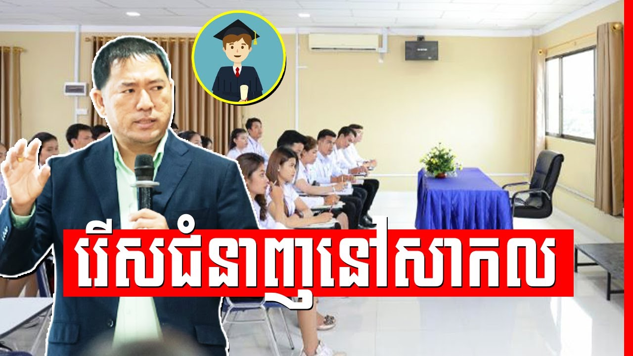 Kim Heang , គួររៀនជំនាញអ្វីនៅសាកលវិទ្យាល័យ ?