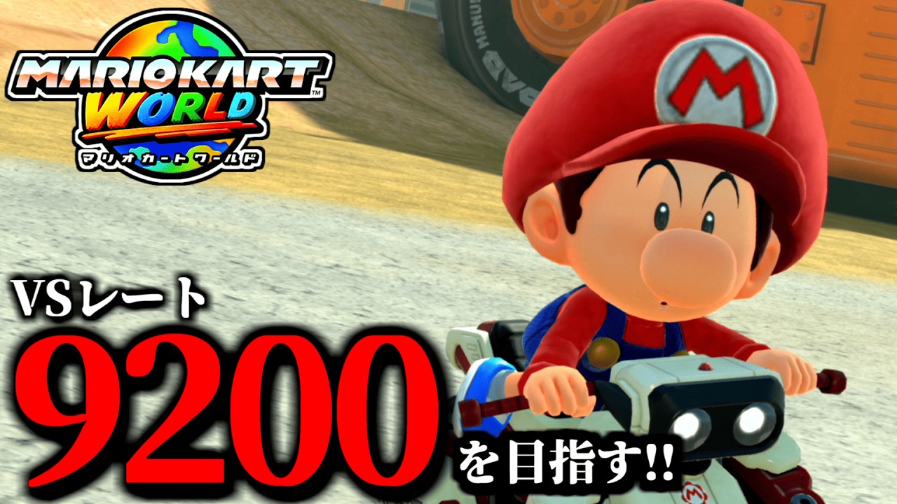 【生放送】少しだけマリオカート配信/最高レート9192【マリオカートワールド】